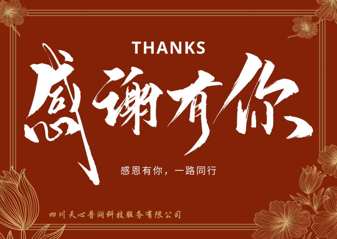感恩有你，一路同行