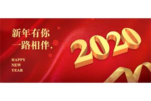 新年有你，一路相伴！