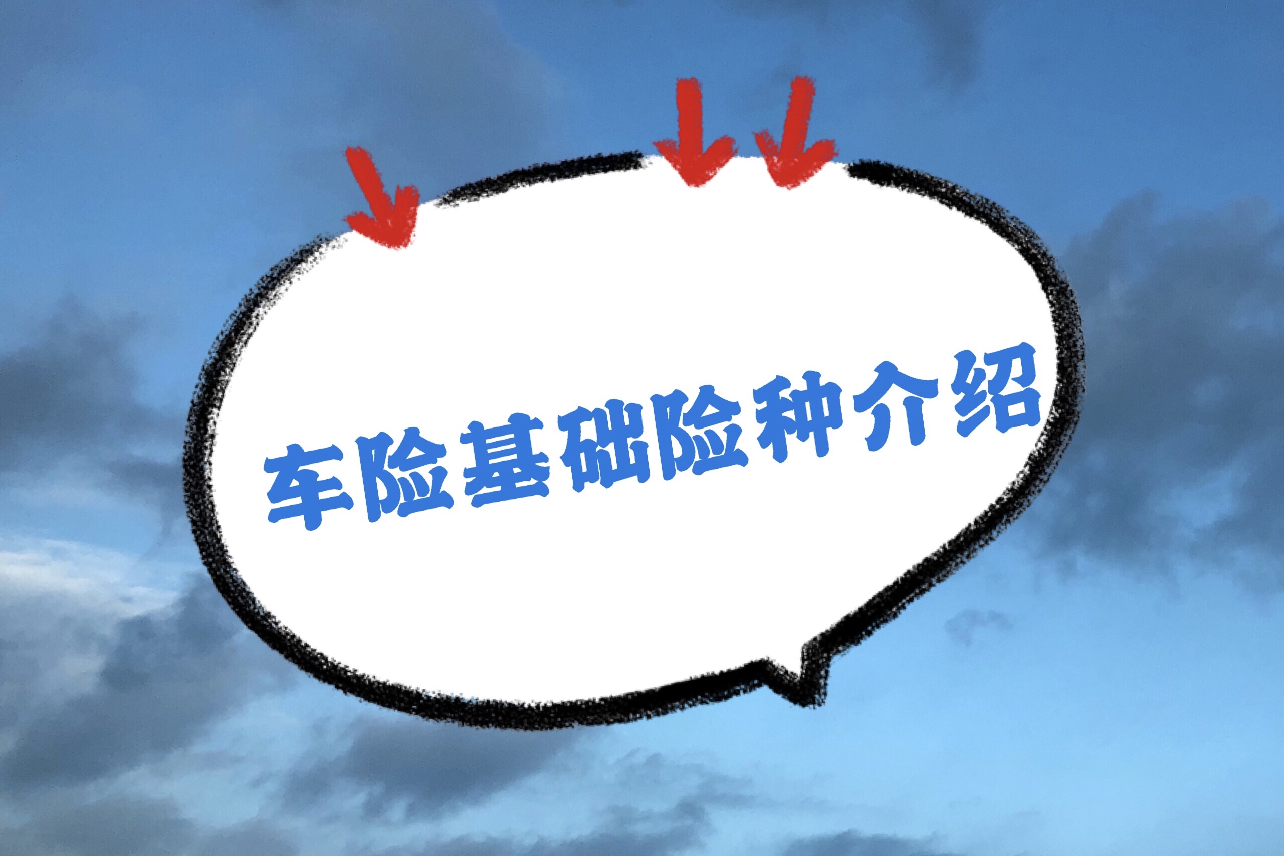 车险基础险种介绍大全
